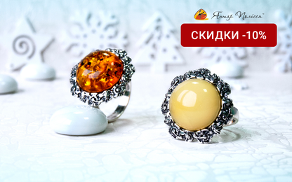 Новогодние и рождественские скидки -10% на изделия из янтаря